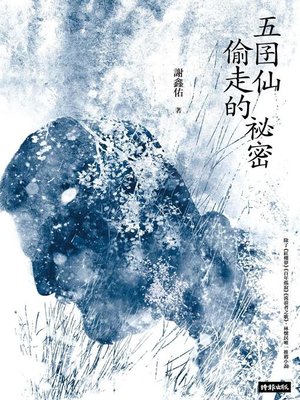 cover image of 五囝仙偷走的祕密